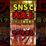 【陰謀】SNSで大炎上パチンコ屋店員の逆ハイエナがヤバすぎる #パチンコ #パチスロ