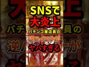 【陰謀】SNSで大炎上パチンコ屋店員の逆ハイエナがヤバすぎる #パチンコ #パチスロ