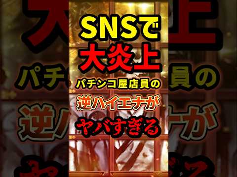 【陰謀】SNSで大炎上パチンコ屋店員の逆ハイエナがヤバすぎる #パチンコ #パチスロ