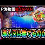 【739日目】P海物語 極JAPAN実践動画!新台初日は勝てる説は本当か検証!!(ガチ実践動画2025/5/7)