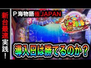 【739日目】P海物語 極JAPAN実践動画！新台初日は勝てる説は本当か検証！！（ガチ実践動画2025/5/7）