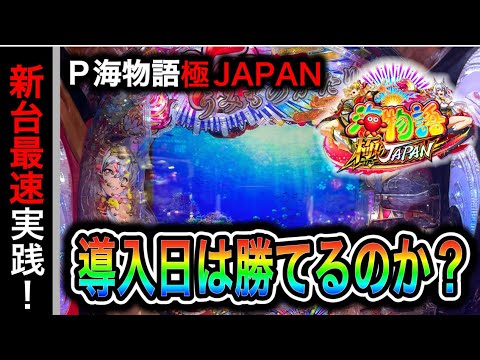 【739日目】P海物語 極JAPAN実践動画!新台初日は勝てる説は本当か検証!!(ガチ実践動画2025/5/7)