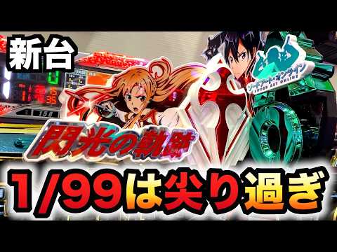 【新台】1/99甘デジ？SAOは尖り過ぎ？パチンコ実践ソードアート・オンライン閃光の軌跡99ver.先行導入