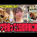 【e牙狼12】コンプリートしてみたい!!爆出しを目指して2日間挑んだパチンコ女子
