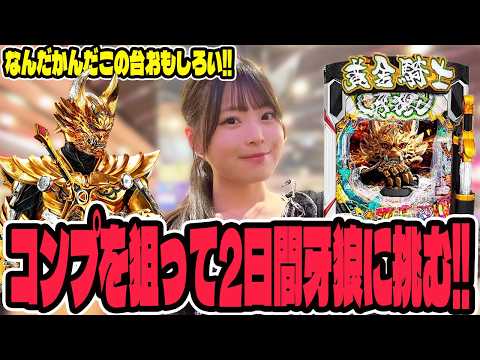 【e牙狼12】コンプリートしてみたい!!爆出しを目指して2日間挑んだパチンコ女子