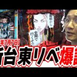 【新台東リべ】新しい性能にひよってんじゃねぇだろうなぁ〜？【e東京リベンジャーズ】[パチンコ][スロット]#日直島田