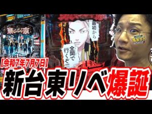 【新台東リべ】新しい性能にひよってんじゃねぇだろうなぁ〜？【e東京リベンジャーズ】[パチンコ][スロット]#日直島田