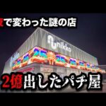 【超絶神回】一夜で激変したお店がさらにヤバくなったのでパチンコ屋に潜入【狂いスロサンドに入金】ポンコツスロット738話
