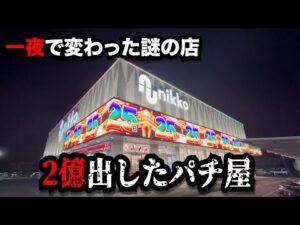 【超絶神回】一夜で激変したお店がさらにヤバくなったのでパチンコ屋に潜入【狂いスロサンドに入金】ポンコツスロット７３８話