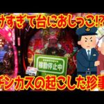 【人生終了】何故か知られてないパチンカス珍事件まとめ【怒涛の8連発】