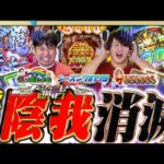 【e牙狼神速神撃】この台むず過ぎ…最後に衝撃の展開が⁉【スロパチTV#179】