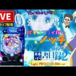 【最新台】Pとある魔術の禁書目録2【甘デジ】パチンコライブ配信後半戦