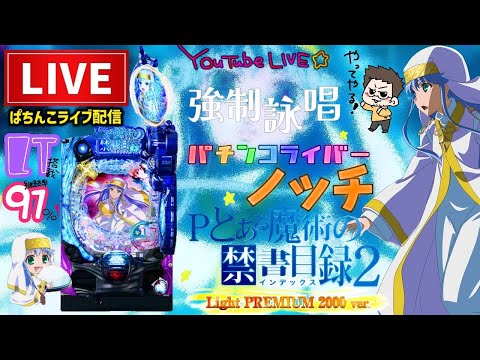 【最新台】Pとある魔術の禁書目録2【甘デジ】パチンコライブ配信後半戦