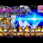 【新台】2,400発が暴れ出す!! e蒼天の拳 羅龍<Sammy>2025年2月新台初打ち【たぬパチ!】