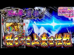 【新台】2,400発が暴れ出す!! e蒼天の拳 羅龍<Sammy>2025年2月新台初打ち【たぬパチ!】
