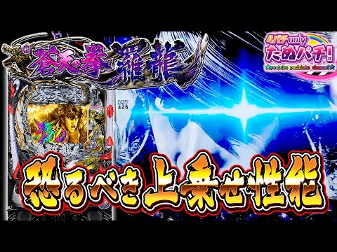 【新台】2,400発が暴れ出す!! e蒼天の拳 羅龍＜Sammy＞2025年2月新台初打ち【たぬパチ！】