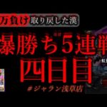 ほぼ5連戦。四日目。[ジャラン浅草店]