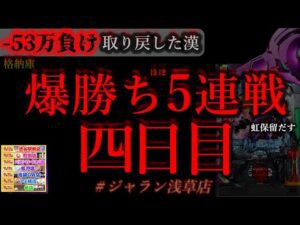 ほぼ5連戦。四日目。[ジャラン浅草店]