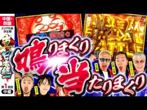 【1G連もパチも当たりまくり!?】パチンコ・パチスロタレント 真・日本統一 中国・四国 第1試合 中編《大崎一万発／ヒロシ・ヤング／ガル憎／ピスタチオ田中／ちょび》吉宗［パチンコ・パチスロ・スロット］