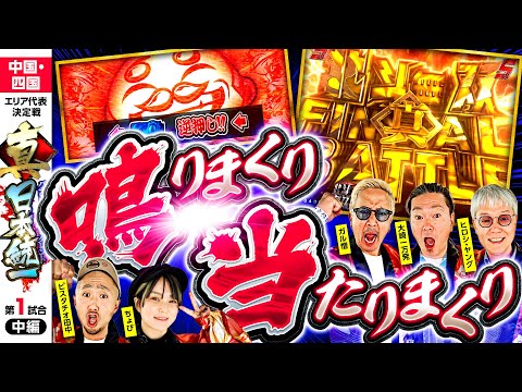 【1G連もパチも当たりまくり!?】パチンコ・パチスロタレント 真・日本統一 中国・四国 第1試合 中編《大崎一万発／ヒロシ・ヤング／ガル憎／ピスタチオ田中／ちょび》吉宗［パチンコ・パチスロ・スロット］