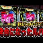 【新台】確率1/157で1発台になったルパン・・・（eルパン三世VSキャッツ・アイ 157ver. 極限突破ブッた斬り 7500）[パチンコ・パチスロ]