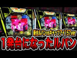【新台】確率1/157で1発台になったルパン・・・（eルパン三世VSキャッツ・アイ 157ver. 極限突破ブッた斬り 7500）[パチンコ・パチスロ]
