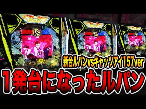 【新台】確率1/157で1発台になったルパン・・・（eルパン三世VSキャッツ・アイ 157ver. 極限突破ブッた斬り 7500）[パチンコ・パチスロ]