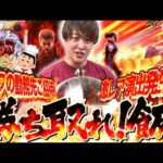 【暴凶星】ご褒美企画！目指せおすすめ全制覇！【じゃんじゃんの型破り弾球録第593話】[パチンコ]#じゃんじゃん