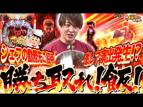 【暴凶星】ご褒美企画！目指せおすすめ全制覇！【じゃんじゃんの型破り弾球録第593話】[パチンコ]#じゃんじゃん