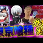 前日の負けを取り戻す!閉店近くまでむるおか君の東京喰種パチンコライブ配信2025.04.23