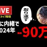 【去年-90万】嫁に内緒で取り返すパチンコライブ配信【インデックス1/99  LT】