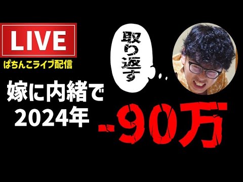 【去年-90万】嫁に内緒で取り返すパチンコライブ配信【インデックス1/99 LT】