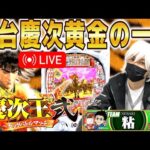【パチンコ 新台 花の慶次 黄金の一撃】”慶次王2”生配信 後半戦‼︎【パチンコ 実践】【ひでぴ パチンコ】