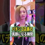 【激撮】パチンコ店員が真顔になる瞬間#ジャグラー #パチスロ #パチンコ店員  #shorts