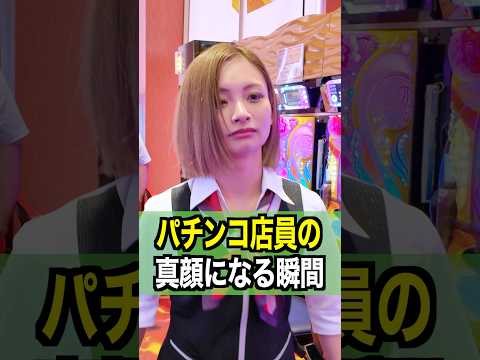 【激撮】パチンコ店員が真顔になる瞬間#ジャグラー #パチスロ #パチンコ店員 #shorts