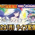 【パチンコ生配信】後半戦  ブルーロック→女神のカフェテラスで勝ちたい!埼玉県 ジャラン川口峯店で生配信! 打ちたい機種を実戦予定!!【パチンコライブ】【パチスロライブ】【せせりくん】