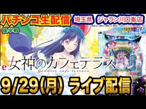 【パチンコ生配信】後半戦  ブルーロック→女神のカフェテラスで勝ちたい！埼玉県 ジャラン川口峯店で生配信！ 打ちたい機種を実戦予定!!【パチンコライブ】【パチスロライブ】【せせりくん】