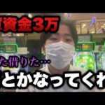 軍資金3万【eノゲノラ・リゼロ甘】無くなったら借りるだけ、何とかなってくれ。
