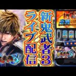 【パチンコ生配信】沖縄県ピータイム津嘉山店で新鬼武者3をやるぞ!コンプリート目指して頑張る!後半戦!PACHINKO SLOT生放送パチンコパチスロ実戦!10/11