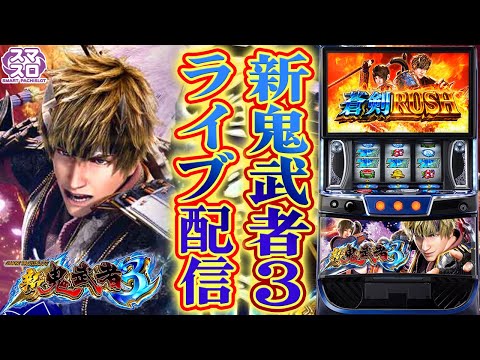 【パチンコ生配信】沖縄県ピータイム津嘉山店で新鬼武者3をやるぞ!コンプリート目指して頑張る!後半戦!PACHINKO SLOT生放送パチンコパチスロ実戦!10/11