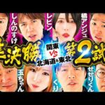 【クセ強vsパチ巧者】パチンコ・パチスロタレント 真・日本統一 準決勝 第2試合（1/4）《しんのすけ／レビン／橘アンジュ／加藤やさしさ／ロギー／玉ちゃん／くり／せせりくん》スマスロモンキーターンV