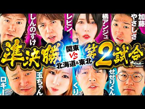【クセ強vsパチ巧者】パチンコ・パチスロタレント 真・日本統一 準決勝 第2試合(1/4)《しんのすけ/レビン/橘アンジュ/加藤やさしさ/ロギー/玉ちゃん/くり/せせりくん》スマスロモンキーターンV