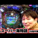 パチンコ実戦塾 377話【第30シーズン 2戦目前半戦】【PAスーパー海物語IN地中海SBA】【PAわんわんパラダイスV】【P009 RE:CYBORG ACCELERATOR EDITION】