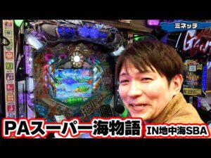 パチンコ実戦塾 377話【第30シーズン 2戦目前半戦】【PAスーパー海物語IN地中海SBA】【PAわんわんパラダイスV】【P009 RE:CYBORG ACCELERATOR EDITION】