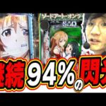 【新台最速】２０２６年の神台候補が早速登場！！！【e ソードアート・オンライン 閃光の軌跡 99Ver.】#日直島田