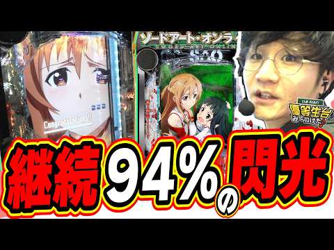 【新台最速】２０２６年の神台候補が早速登場！！！【e ソードアート・オンライン 閃光の軌跡 99Ver.】#日直島田