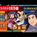 【パチスロ生配信】吉宗判別してコンプリート目指す!【 東京都マルホン押上店PR】
