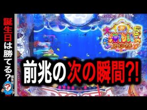 【P大海物語5スペシャル】実践動画！この次の瞬間に注目‼️(編集部ビル 実践動画2025/04/07,10）
