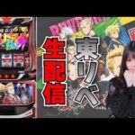 【生放送】最新台 スマスロ 東京リベンジャーズ【がんばるぴえんちゃん】【スロット】【パチンコ】