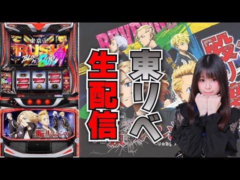 【生放送】最新台 スマスロ 東京リベンジャーズ【がんばるぴえんちゃん】【スロット】【パチンコ】